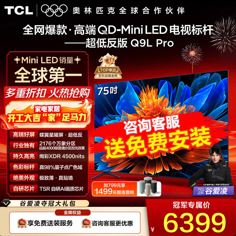 TCL���� 75Q9L Pro 75Ӣ�� QD-Mini LED ���������� ������� Ѥ��XDR 4500nits �ͷ��� 75Ӣ�� 5870.44Ԫ