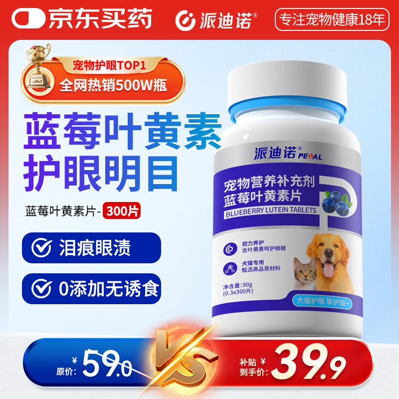 派迪诺宠物狗狗猫咪蓝莓叶黄素片 明目亮眼改善泪痕营养补充剂 300片/瓶