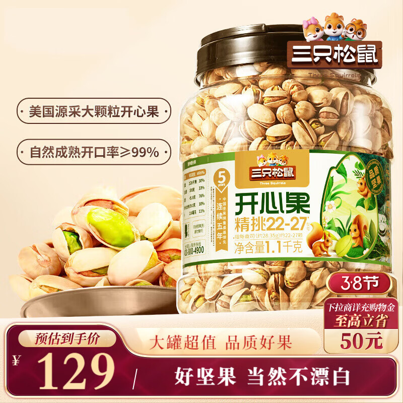 三只松鼠罐装开心果1.1kg 坚果炒货干果量贩无漂白休闲零食团购送礼 