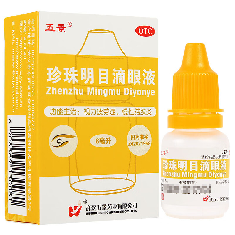 五景 珍珠明目滴眼液8ml 视力疲劳眼药水 2盒装