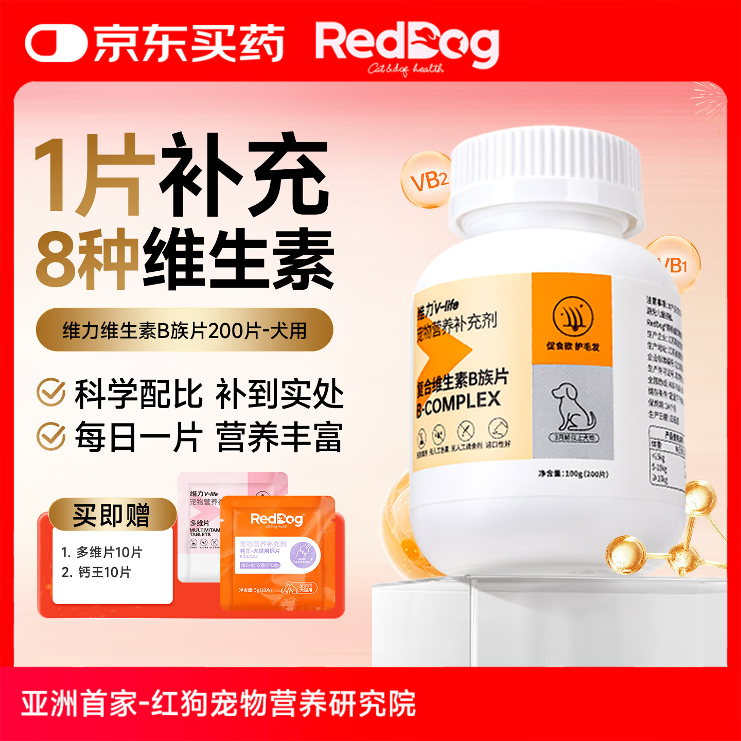 红狗（RedDog）【医院推荐】维生素B猫咪化毛膏乳铁蛋白软骨素狗益生菌卵磷脂 【犬】维B片(200片)