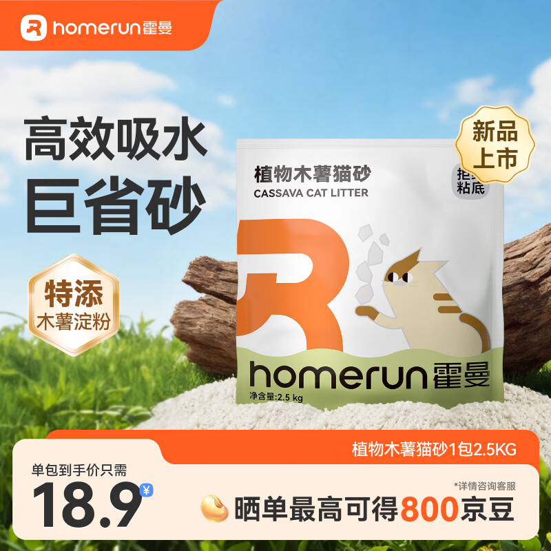 霍曼（Homerun）植物木薯猫砂强吸水强结团不粘底除臭可冲厕所 【新品】植物木薯猫砂1包-2.5KG