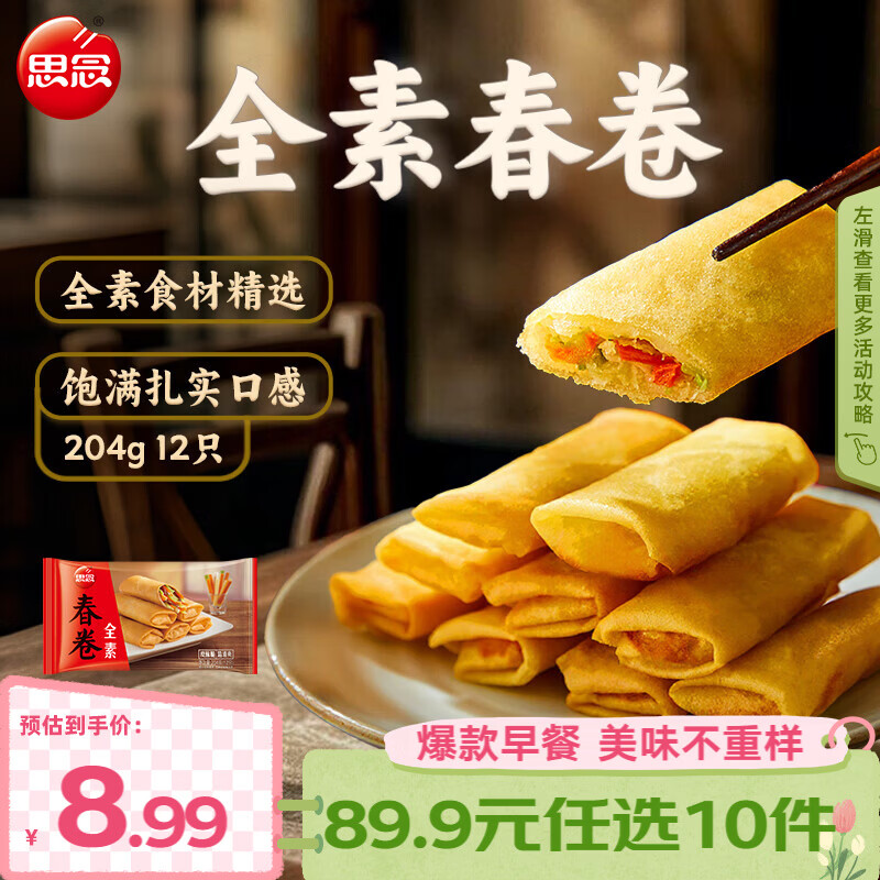 思念早餐任选半成品早餐面点早餐组合小笼包手抓饼烧麦馅饼速食方便 全素春卷204g