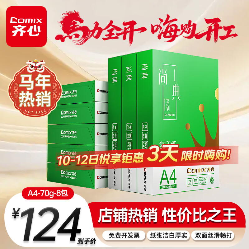 齐心（COMIX）绿尚典A4打印纸 70g 500张*8包 双面丝滑畅打a4复印纸 办公传真学生绘图 整箱4000张【热销爆款】