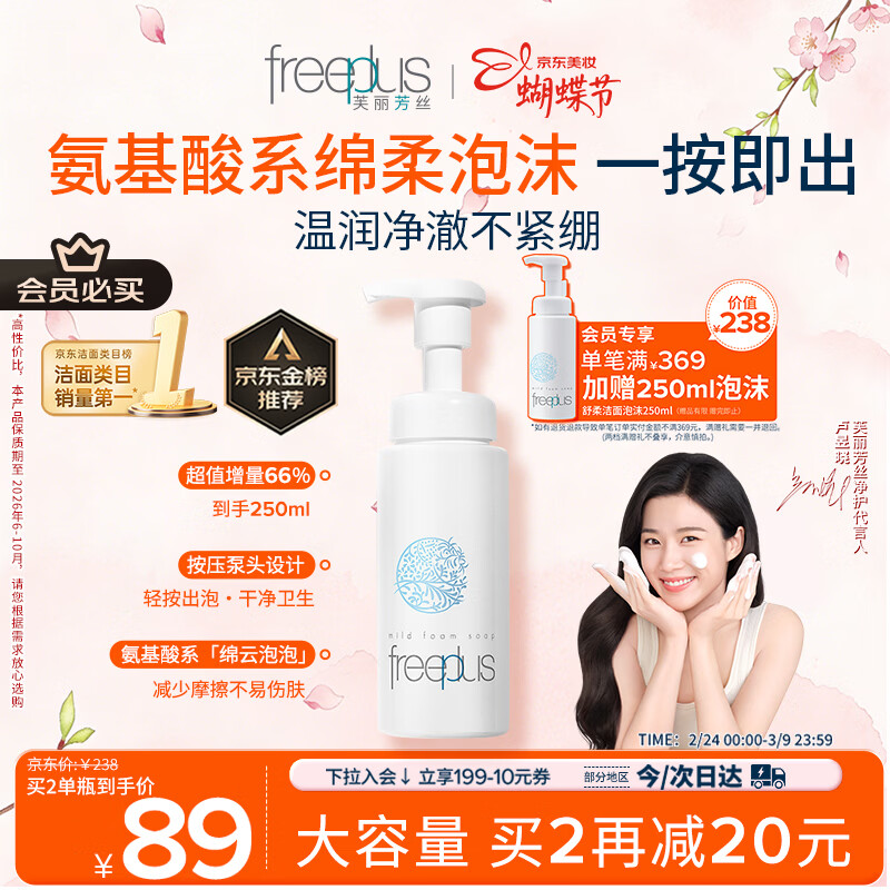 芙丽芳丝（Freeplus）氨基酸洁面乳泡沫洗面奶男女士250ml（有效期至2026年6-10月）