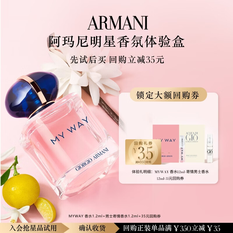 阿玛尼明星香氛尝鲜盒 MYWAY香水 寄情男士香水 木质花香 享35元回购券