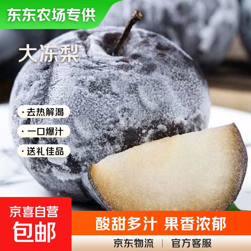 京喜加东北冻梨东北大黑梨正宗哈尔滨特产冻梨北果坊7 净重2斤大果250g+