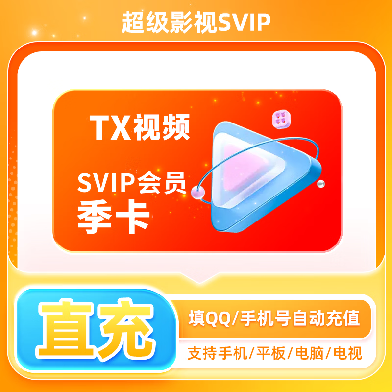 腾迅视频SVIP会员 腾讯视频超级影视svip会员月卡/季卡/年卡 云视听极光TV 填QQ/手机号自动充值 支持电视端 季卡