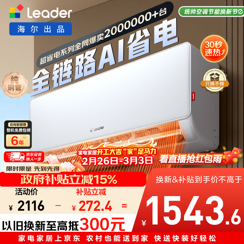 海尔出品统帅空调 超省电 大1.5匹超一级 冷暖变频空调挂机 双排铜管蒸发器 国家补贴KFR-35GW/LA1-1