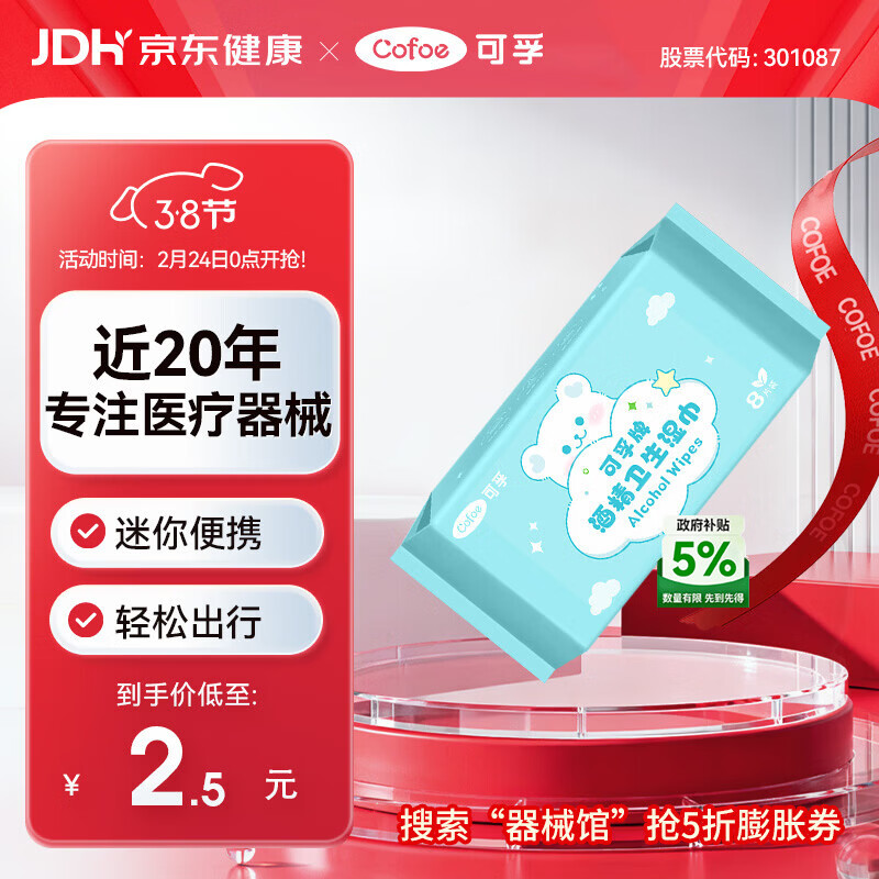 可孚 75%酒精湿巾小包装迷你小包便携装消毒湿巾纸凑单 8片/包