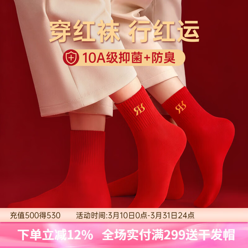 润微【10A抑菌防臭红袜】2双喜庆本命年红袜子秋冬保暖中筒情侣袜 （10A抑菌防臭）红色/红色 均码