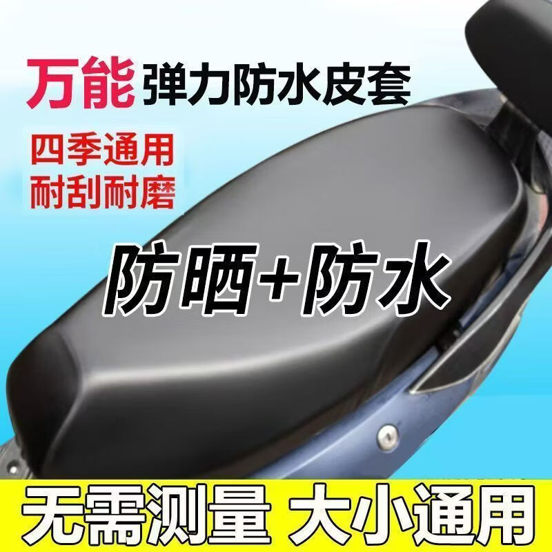 电动车通用坐垫皮套防水防晒摩托车坐垫套电瓶车坐套踏板车坐垫套 高弹通用款【黑色】全包加厚防水