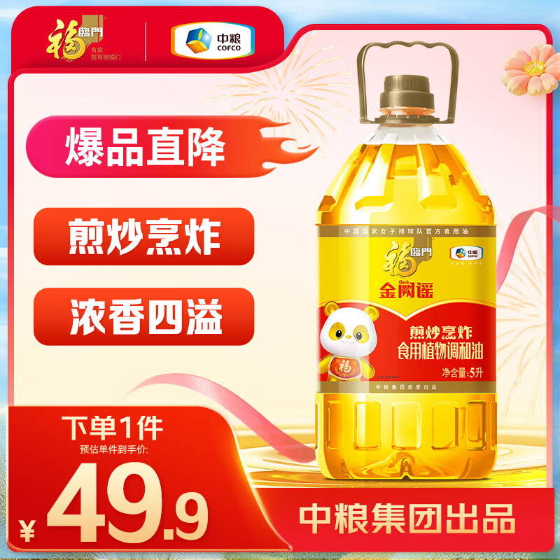 福临门金阙谣 食用植物调和油5升 煎炒烹炸食用油 中粮出品