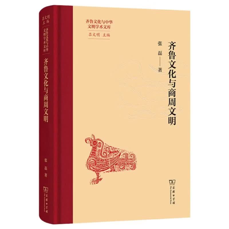 齐鲁文化与商周文明 齐鲁文化与中华文明学术文库