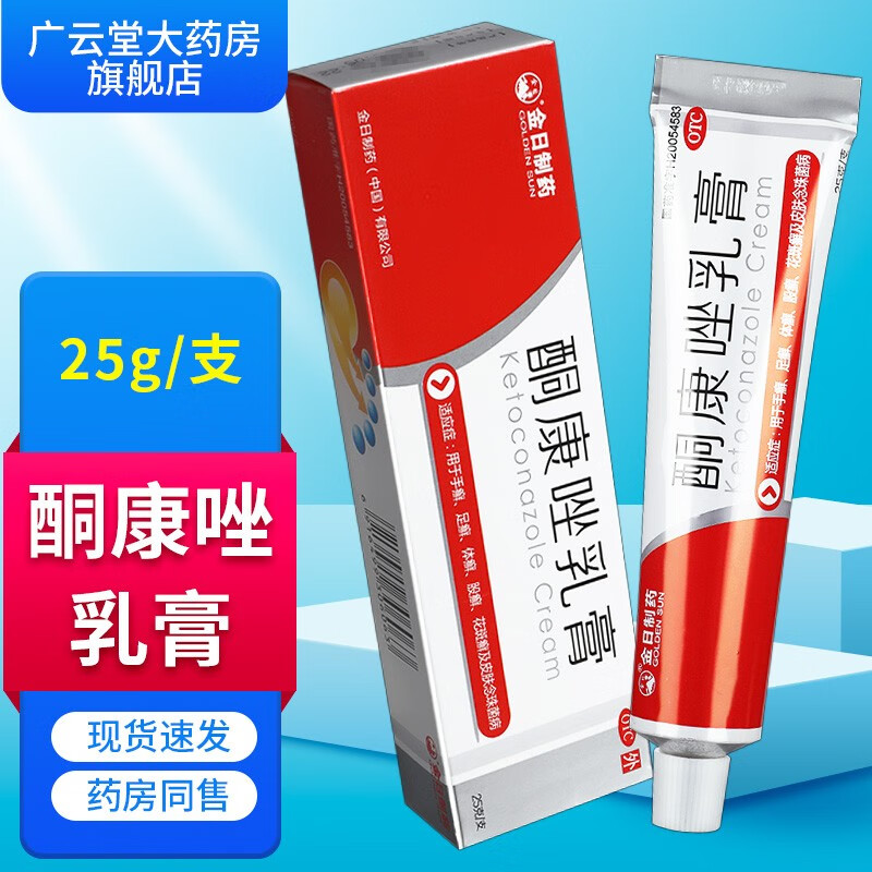 金日制药 酮康唑乳膏 25g/盒 适用于手癣足癣体癣股癣花斑癣皮肤念珠