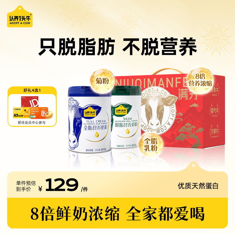 認(rèn)養(yǎng)一頭牛中老年奶粉高鈣高蛋白奶粉 全家營養(yǎng) 成人中老年 送禮送父母 全脂+脫脂奶粉禮盒800g*2罐