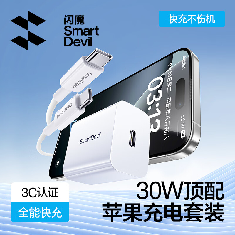 闪魔苹果充电器30W快充套装兼容PD20W充电头TypeC适用苹果iPhone17ProMax/16e/15小米华为手机iPad插头 【套装推荐】30W氮化镓+100W线C-C1.2米