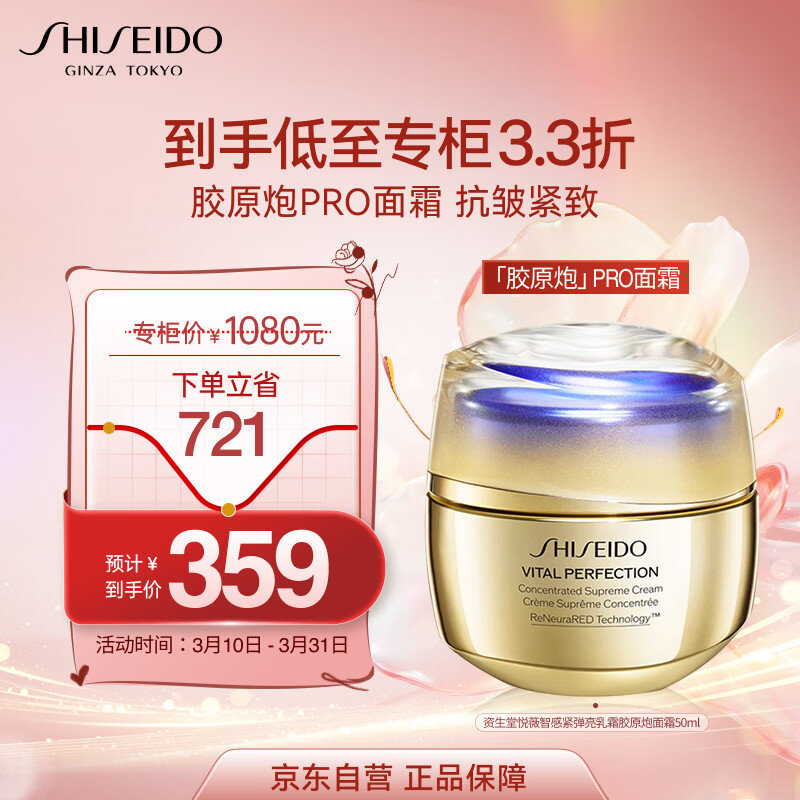 资生堂（Shiseido）悦薇智感紧弹丰润霜50ml 胶原炮PRO面霜抗皱紧致 新年礼物送女生