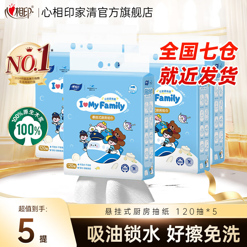心相印厨房用纸悬挂式抽纸120抽*5提整箱装 9倍吸油锁水食品级厨房纸 2层 120抽*5提