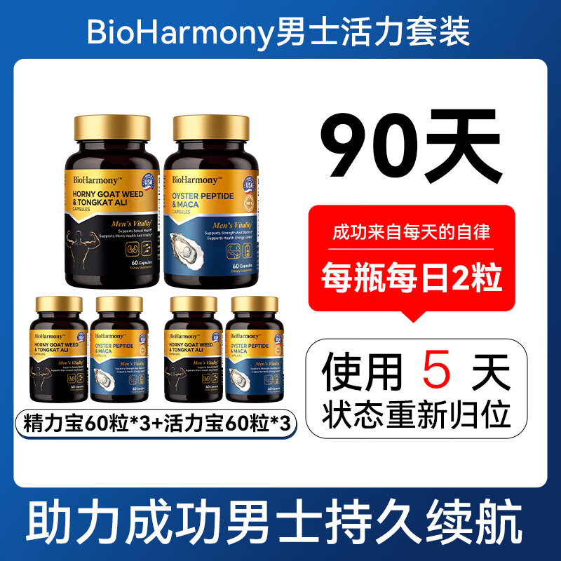 BioHarmony 行萬里男士活力套装黑玛咖牡蛎精肽淫羊藿瓜氨酸东革阿里补肾精力补品药 男士活力套装*3