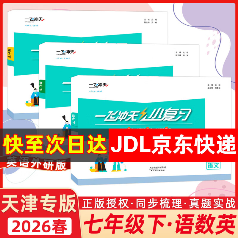 【天津发货后次日达】2026春新版天津一飞冲天课时作业七年级上册下册语文数学英语历史道法一飞冲天小复习七年级上册下册初中7年级教材同步训练期末真题卷 【26春】7下【小复习】语数英天津版3本