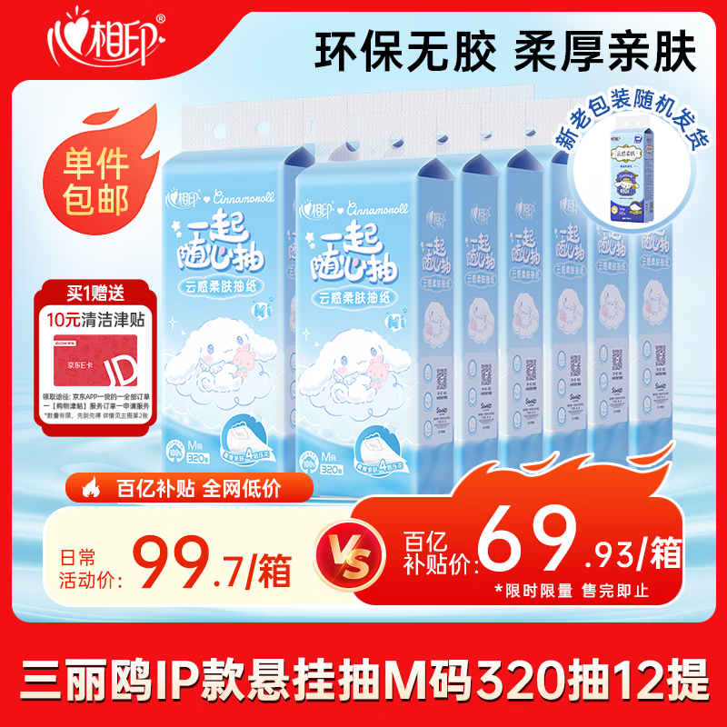 心相印【田栩宁同款】抽纸悬挂式 云感三丽鸥IP款4层320抽*12提 无挂钩