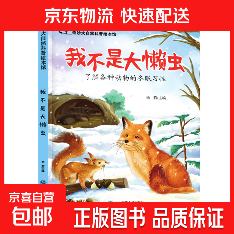 儿童科普绘本启蒙书籍3-6-8岁奇妙大自然幼儿园课外阅读百科全书 我不是大懒虫 无规格
