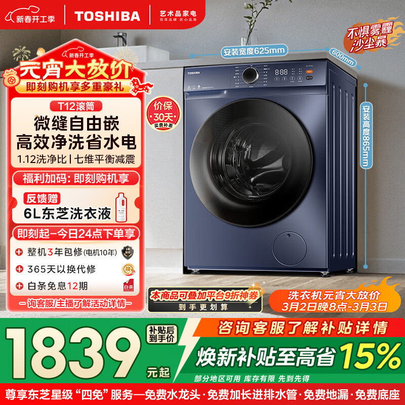 东芝（TOSHIBA）T12滚筒洗衣机全自动家用 10公斤大容量 微缝自由嵌  1.12洗净比 一级能效 DG-10T12BG 