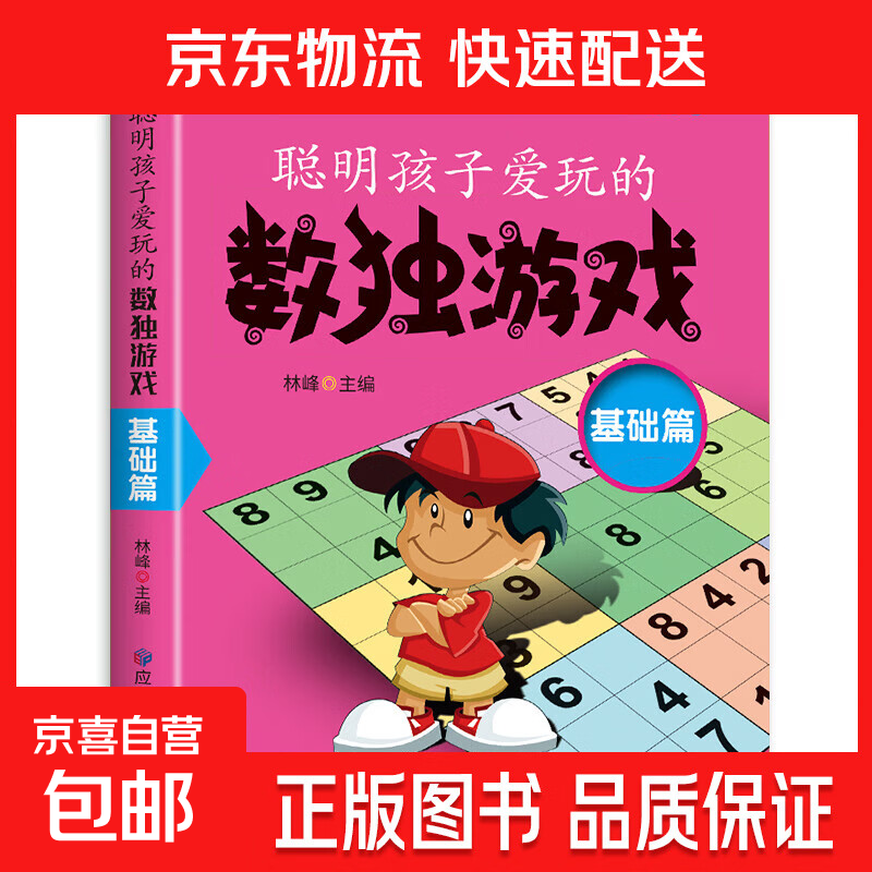 【真便宜】小学生儿童数独游戏书10册四六九宫格阶梯训练益智玩具小本便携幼儿童小学生逻辑思维专项训练 聪明孩子爱玩的数独游戏《基础篇》 无规格