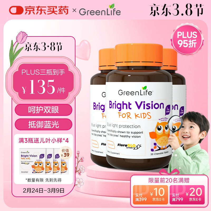 GreenLife叶黄素咀嚼片 儿童护眼抵御蓝光专利黑加仑花青素2-17岁 30粒*3瓶