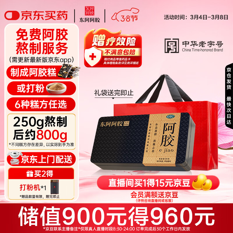 东阿阿胶金标阿胶 250g/盒 熬胶服务  鲜制阿胶糕 补血滋阴 润燥 止血