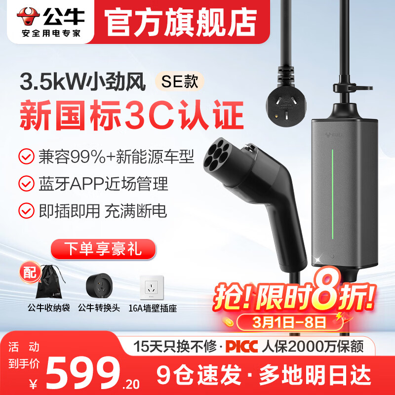 公牛随车充便携式充电枪器3.5kw家用7kw适配于理想特斯拉大众比亚迪小米极氪问界m8小鹏星愿新能源汽车 3.5kW小劲风SE(升级新国标3C认证--10米
