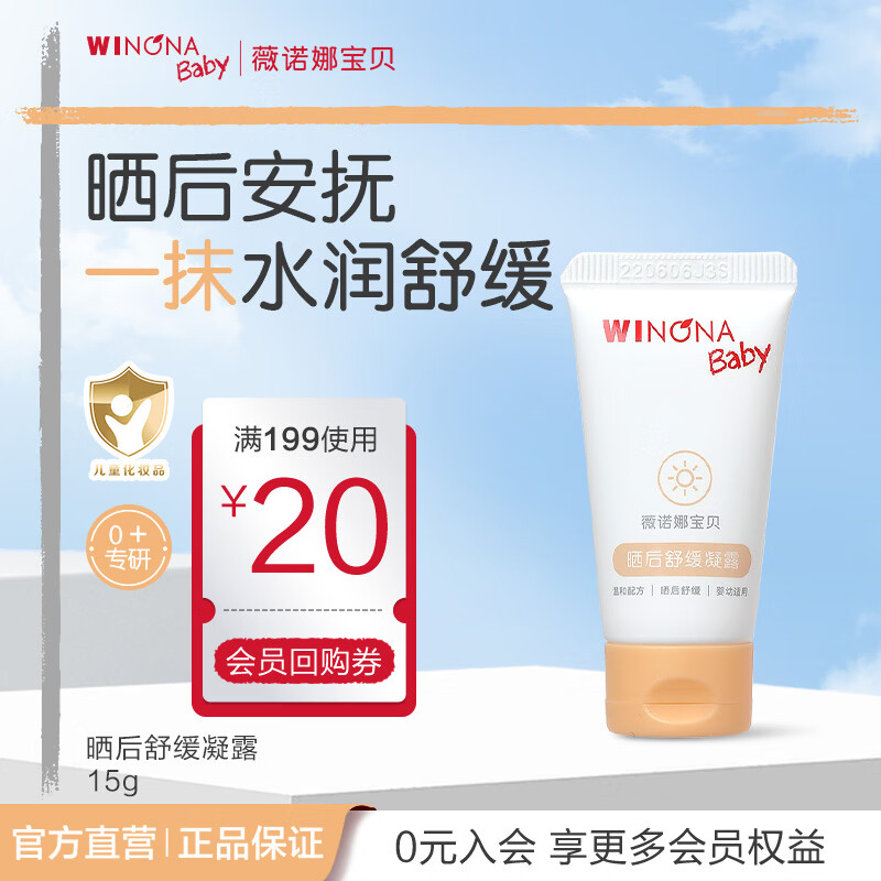 薇诺娜宝贝晒后舒缓凝露宝宝儿童专研晒后啫喱质地一抹化水舒缓晒后泛红不适 【体验装】舒缓凝露15g