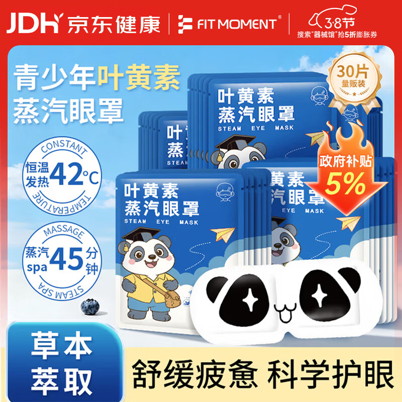 FIT MOMENT叶黄素蒸汽眼罩热敷缓解眼疲劳发热睡眠眼罩学生儿童专用眼罩30片