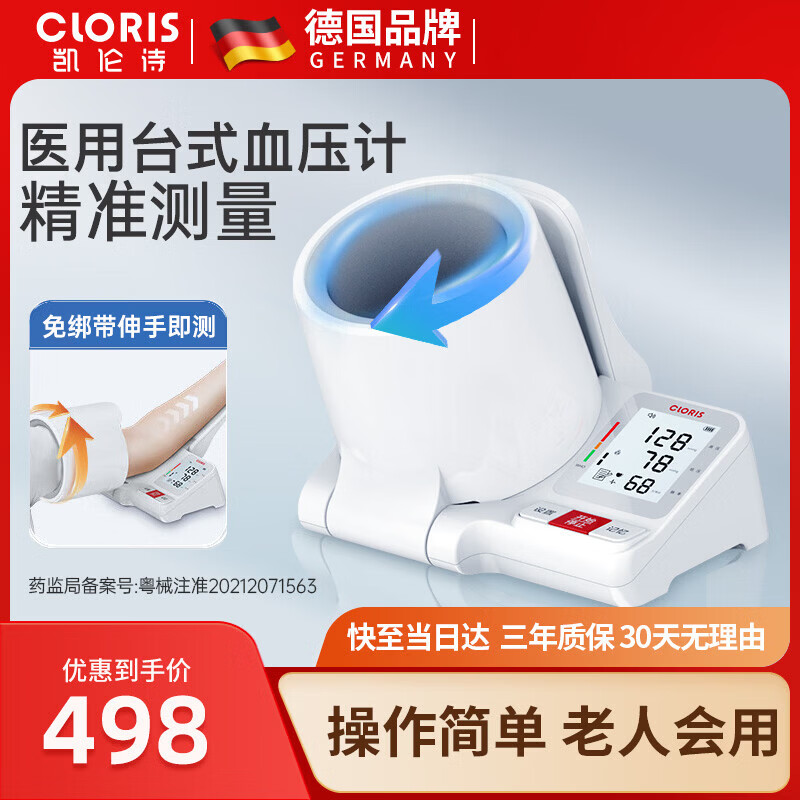 凯伦诗（CLORIS）德国品牌 家用臂筒式电子血压计血压测量仪医用高精准 医用高精准【臂筒式血压计】