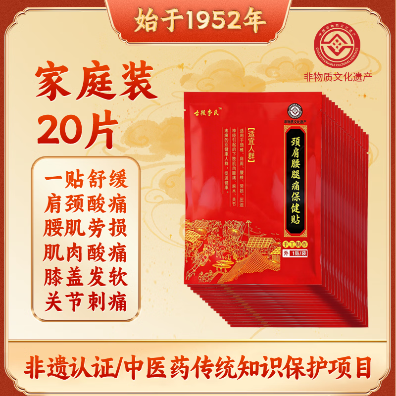 古徵李氏非遗/中医药保护项目】颈椎肩周腰椎劳损压迫神经肌肉酸痛膏药贴 家庭装 20 贴 超值优惠装