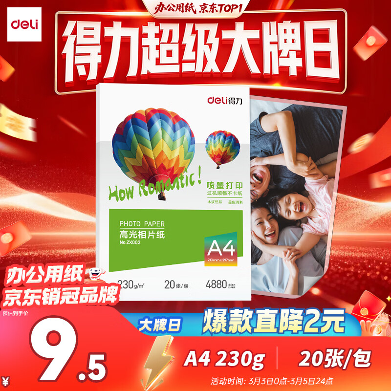 得力（deli）A4 230g高光相纸 彩色喷墨照片打印纸 高光泽相片纸 20张/包 ZX002