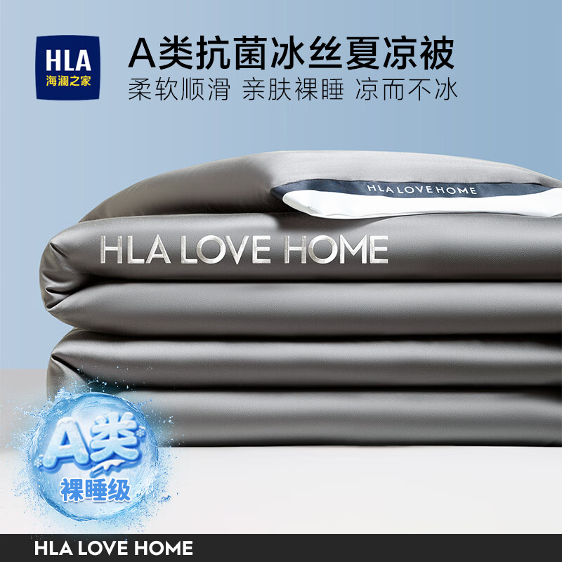 海澜之家（HLA）冰丝夏凉被A类抗菌凉感被空调被可机洗夏季薄被子可裸睡2026新款 高级灰+山灰【凉而不冰 裸睡不粘腻】 单夏被150*200cm【沁爽体感 A类抗菌冰丝】