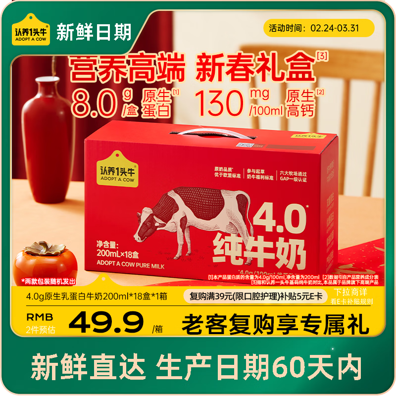 认养一头牛【新鲜日期】4.0g蛋白高钙牛奶整箱200ml*18盒 京东自营 年货礼盒