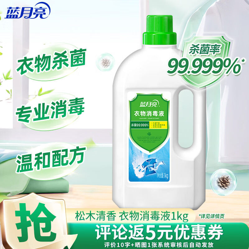 蓝月亮衣物消毒液 松木清香 1kg瓶 杀菌率99.999% 专业消毒
