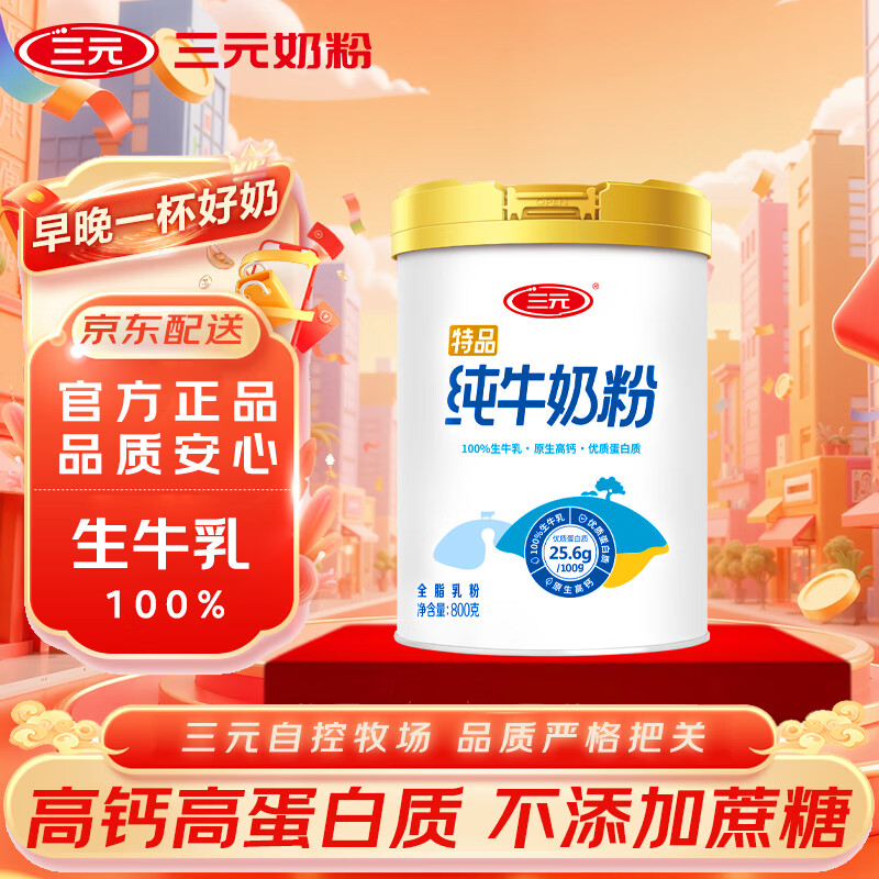 三元（SAN YUAN）纯牛奶粉800克/罐 100%生牛乳 原生高钙 中老年女士全家营养品