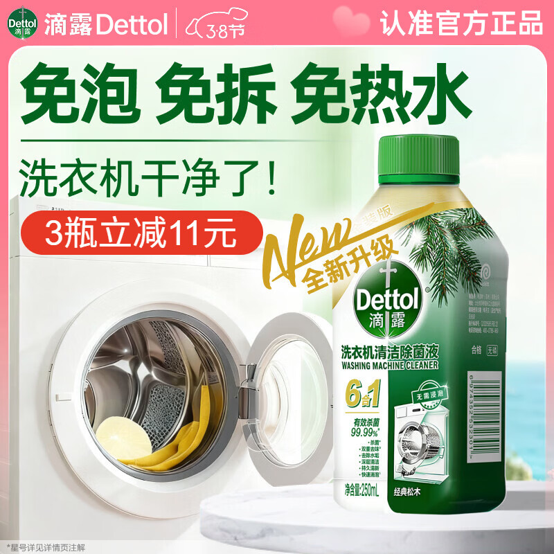 滴露（Dettol）洗衣机清洗剂250ml金装版松木洗衣机清洁除菌液消毒杀菌清洁剂