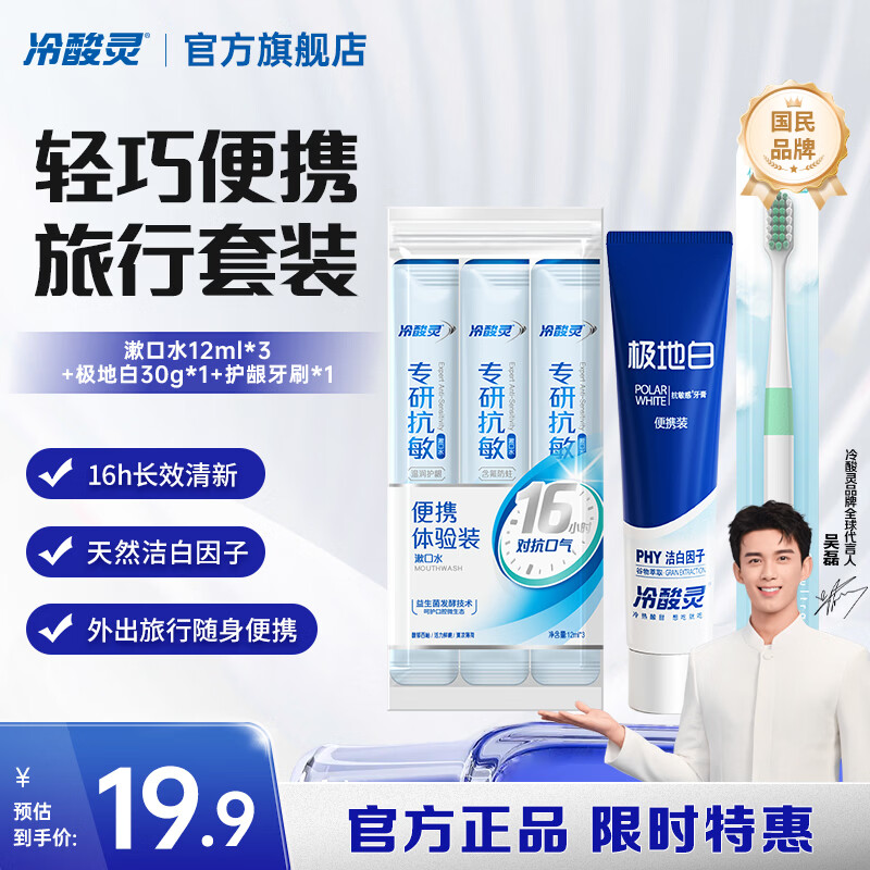 冷酸灵医研抗敏7天专效修护牙膏热感美白抗敏感牙釉质重组蛋白修护牙膏 漱口水12ml*3+极地白30g*1+牙刷 66ml*1套