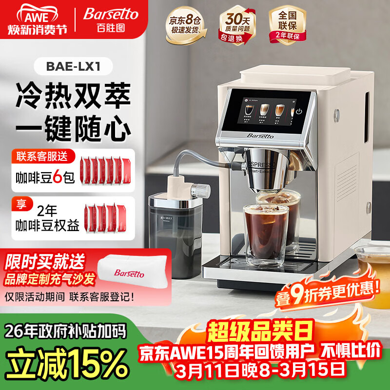 Barsetto百胜图办公室小型咖啡机家用全自动意式咖啡机三合一研磨一体现磨磨豆机冷热双萃 BAE-LX1米白色
