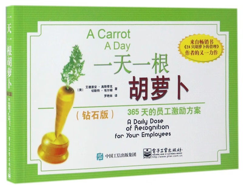 一天一根胡萝卜(365天的员工激励方案钻石版)