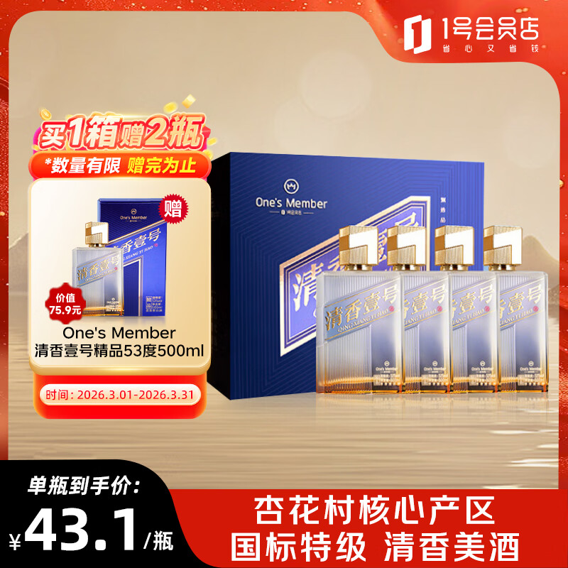 One’s Member 清香壹号精品白酒 清香型白酒53度 500ml*4瓶整箱装 宴请送礼