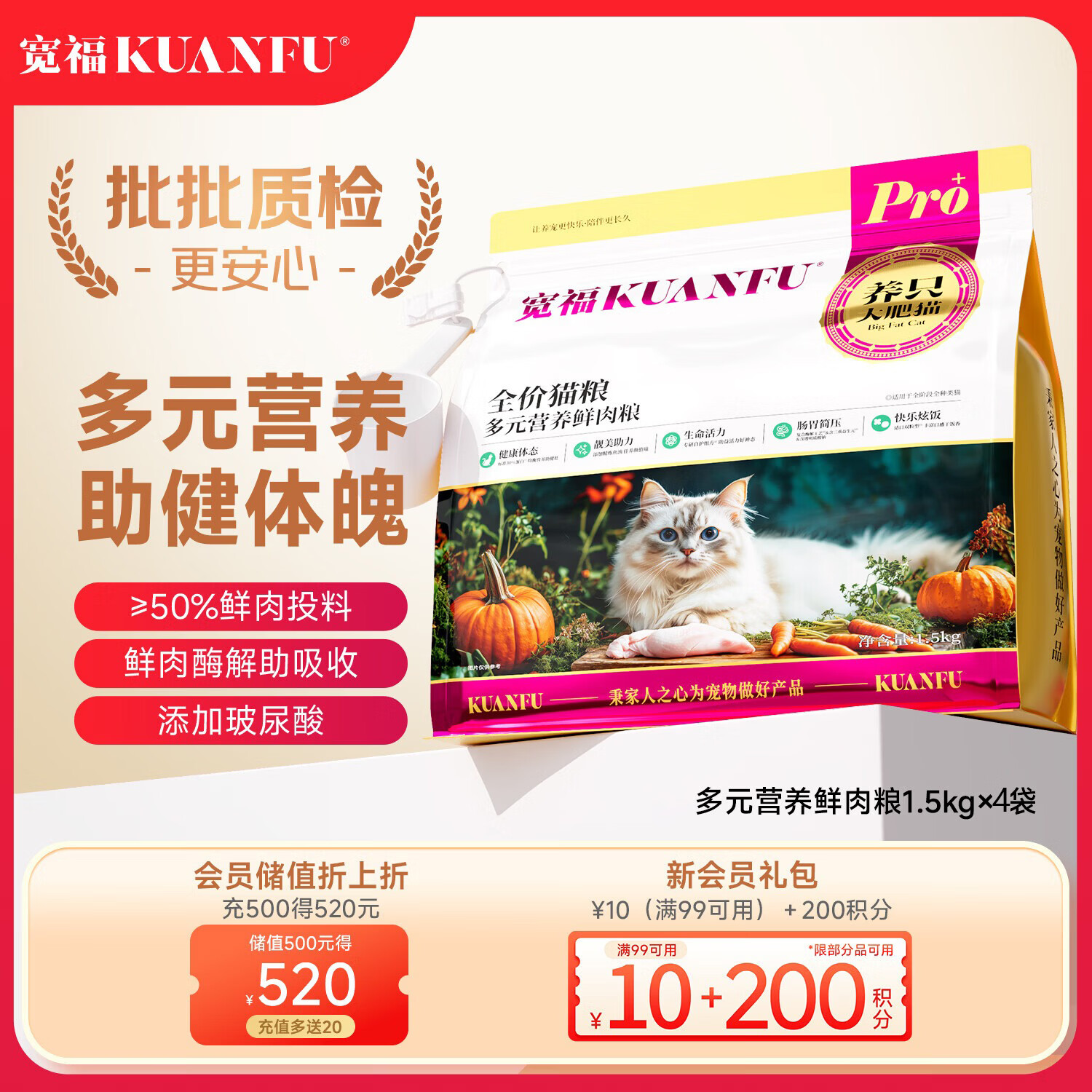 宽福（KUANFU）多元营养鲜肉猫粮1.5kg*4袋