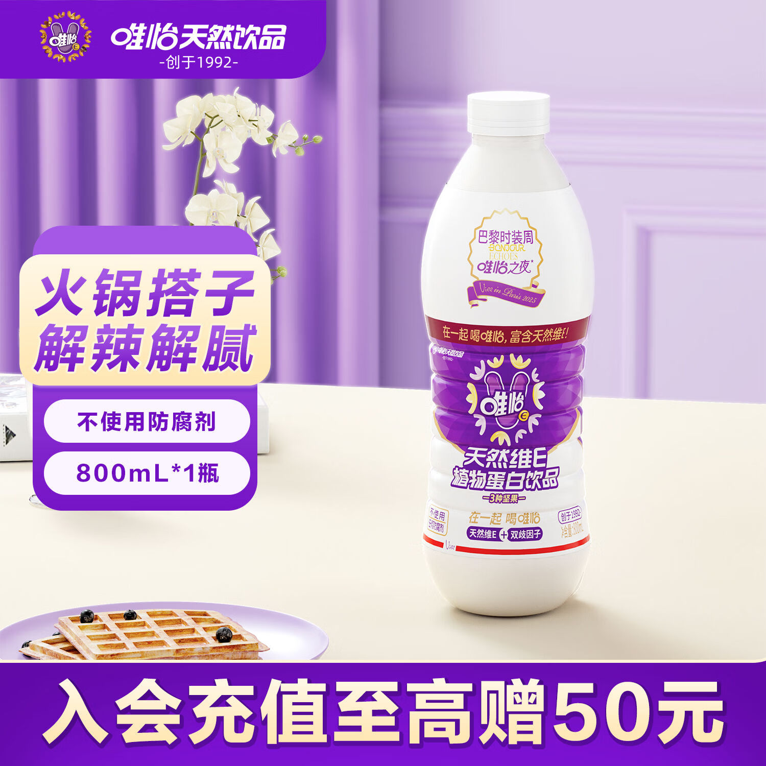 唯怡（viee）【分享装800ml*1瓶】坚果植物蛋白饮料大瓶·赵露思推荐