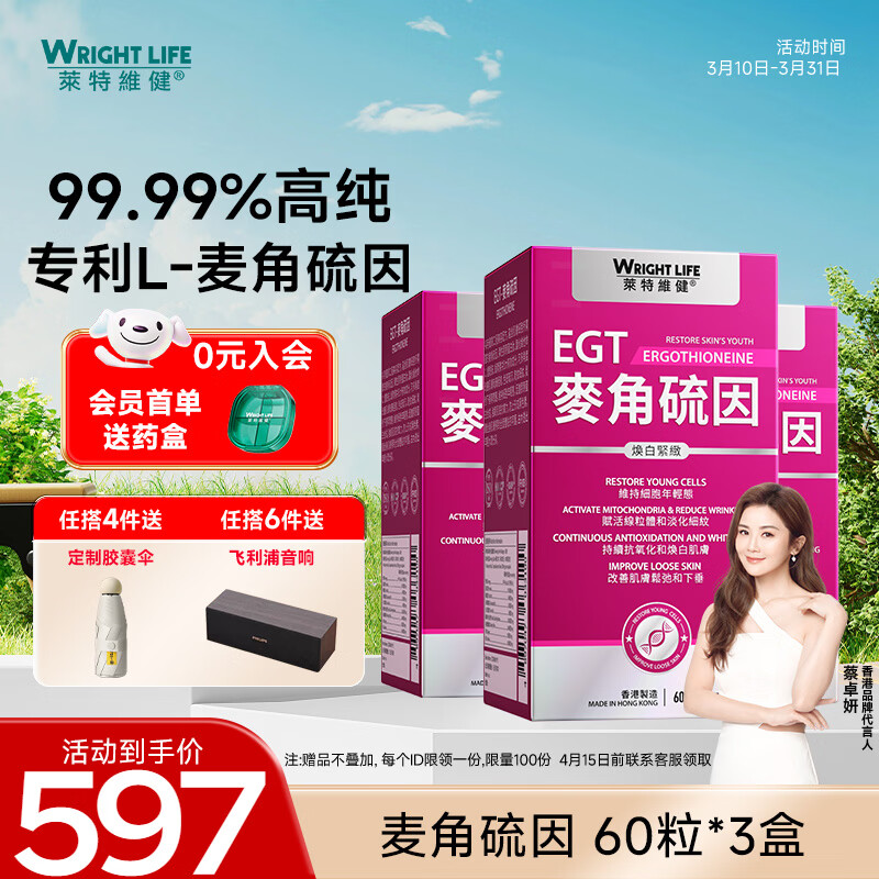 萊特維健（WRIGHT LIFE）99.99%L-麦角硫因焕白紧致含虾青素烟酰胺无惧敏感肌 【肌肤水润亮泽】60粒*3盒