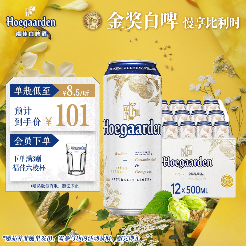 福佳白啤酒500ml*12听整箱比利时风味金奖小麦精酿京东自营元宵送礼